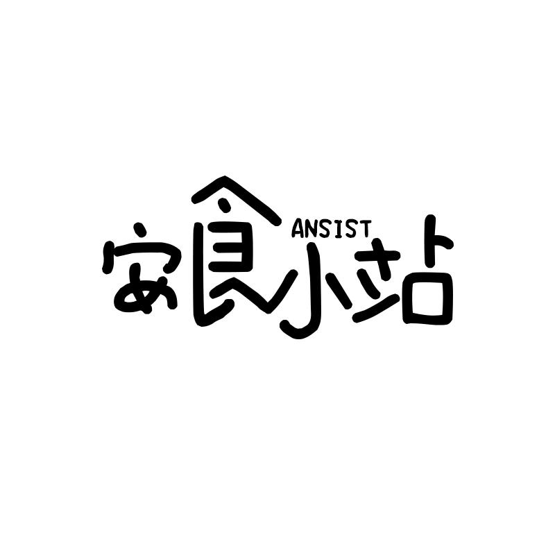 安食小站 ANSIST