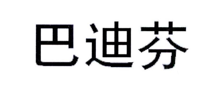 巴迪芬