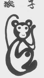 商标名称猴子商标注册号 1011764、商标申请人金丝猴食品股份有限公司的商标详情 - 标库网商标查询