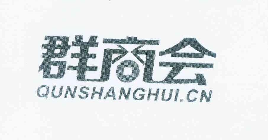 商标名称群商会 QUNSHANGHUI.CN商标注册号 12108821、商标申请人张健的商标详情 - 标库网商标查询
