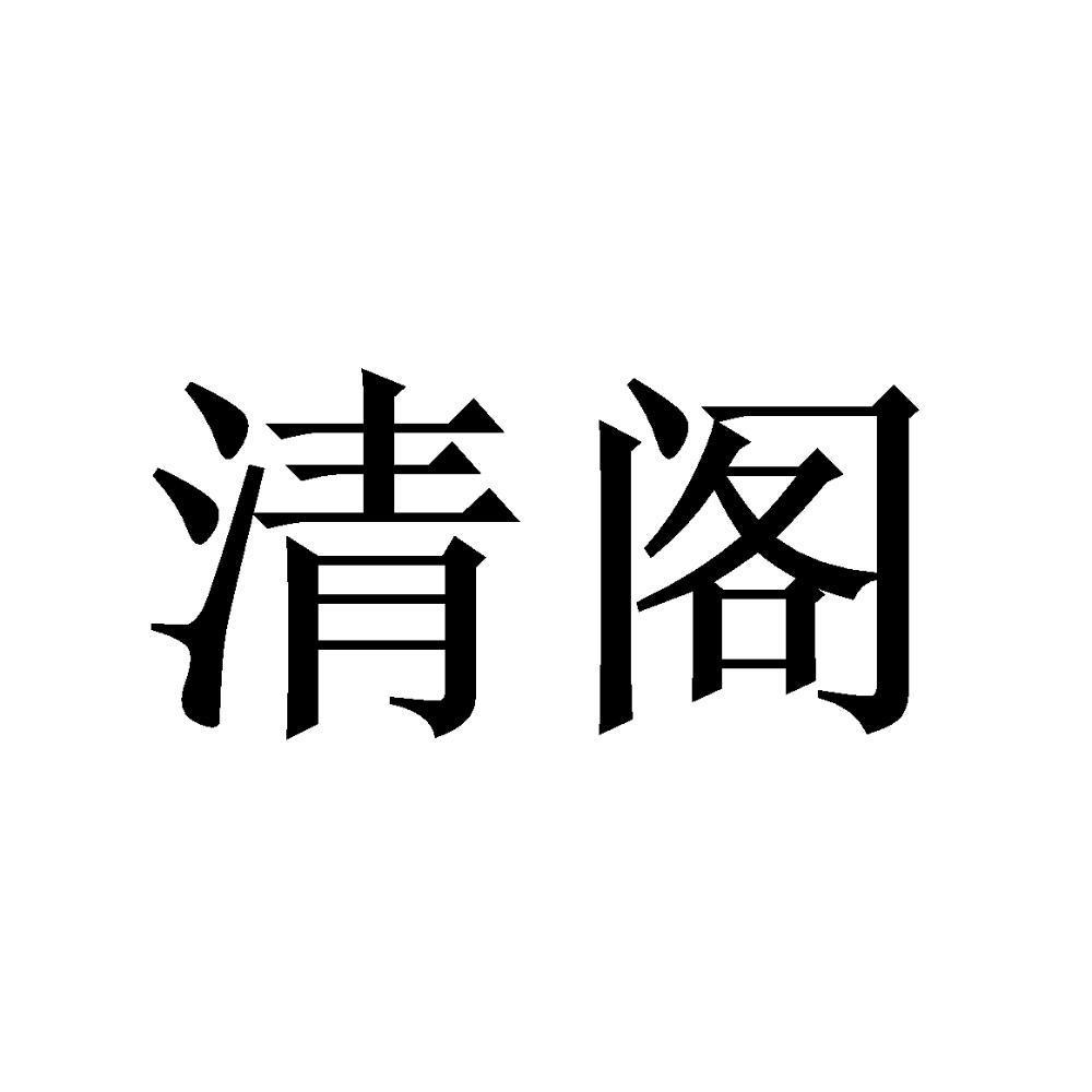 商标文字清阁商标注册号 44992156,商标申请人刘波的商标详情 标库