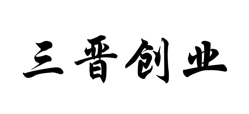 商标文字三晋创业商标注册号 18146181,商标申请人太原金谷商务秘书