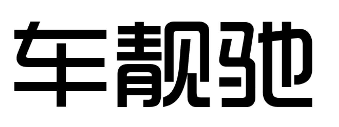 購買車靚馳商標(biāo)，優(yōu)質(zhì)17類-橡膠制品商標(biāo)買賣就上蜀易標(biāo)商標(biāo)交易平臺