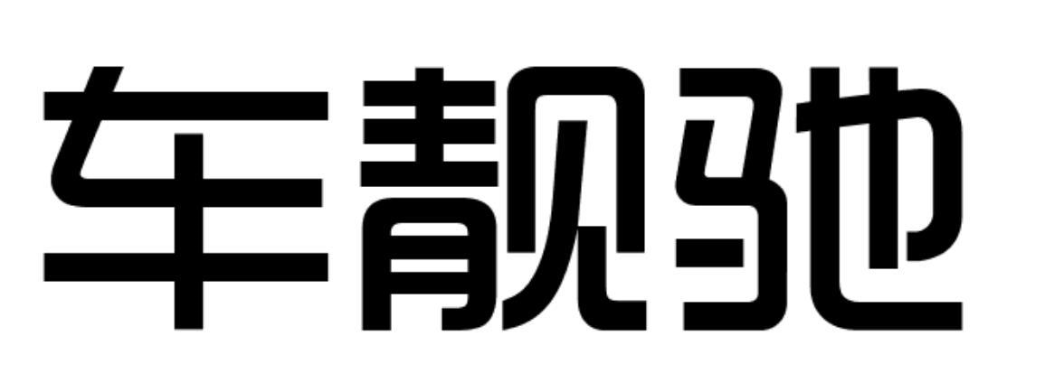 购买车靓驰商标，优质17类-橡胶制品商标买卖就上蜀易标商标交易平台