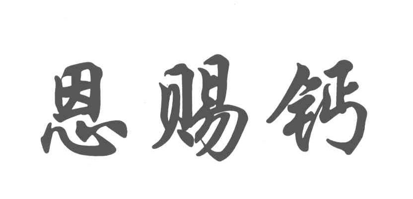 商标文字恩赐钙商标注册号 4946412,商标申请人广西大力神制药股份