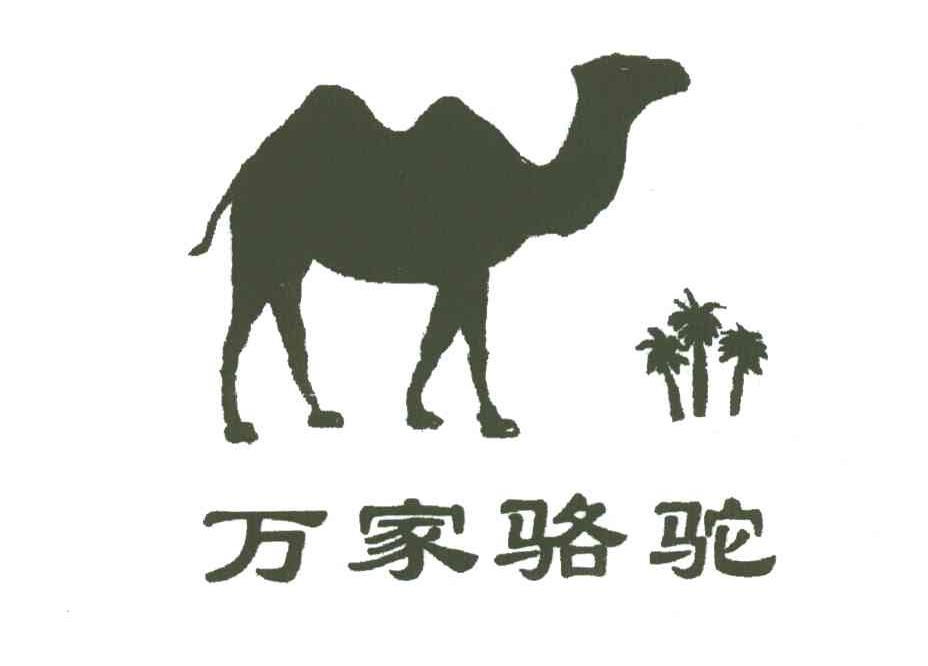 商标名称万家骆驼商标注册号 3001324、商标申请人宁波市凯旋电器有限公司的商标详情 - 标库网商标查询