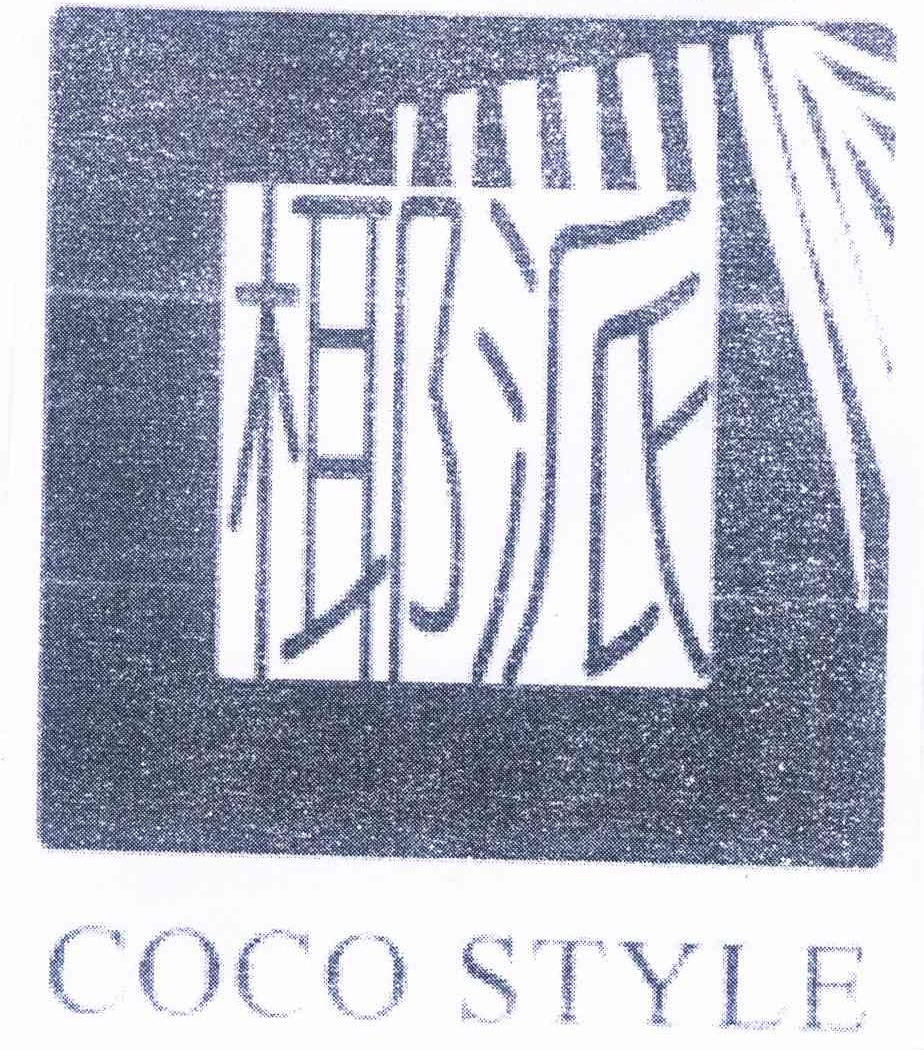 商标名称椰派 COCO STYLE商标注册号 8989481、商标申请人海南椰派艺术品制作有限公司的商标详情 - 标库网商标查询