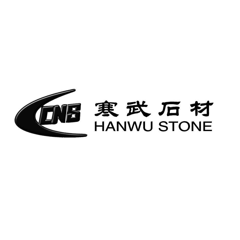 商标名称寒武石材 HANWU STONE CNS商标注册号 8925864、商标申请人青岛寒武石材有限公司的商标详情 - 标库网商标查询