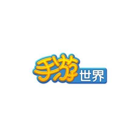 商标名称手游世界商标注册号 10007747、商标申请人杭州趣玩数码科技有限公司的商标详情 - 标库网商标查询
