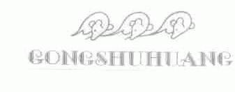 商标名称GONGSHUHUANG商标注册号 1461345、商标申请人温州商贸城高士皮鞋厂的商标详情 - 标库网商标查询
