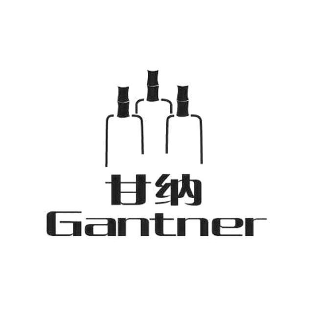 商标名称甘纳;GANTNER商标注册号 10409925、商标申请人广西糖业集团有限公司的商标详情 - 标库网商标查询