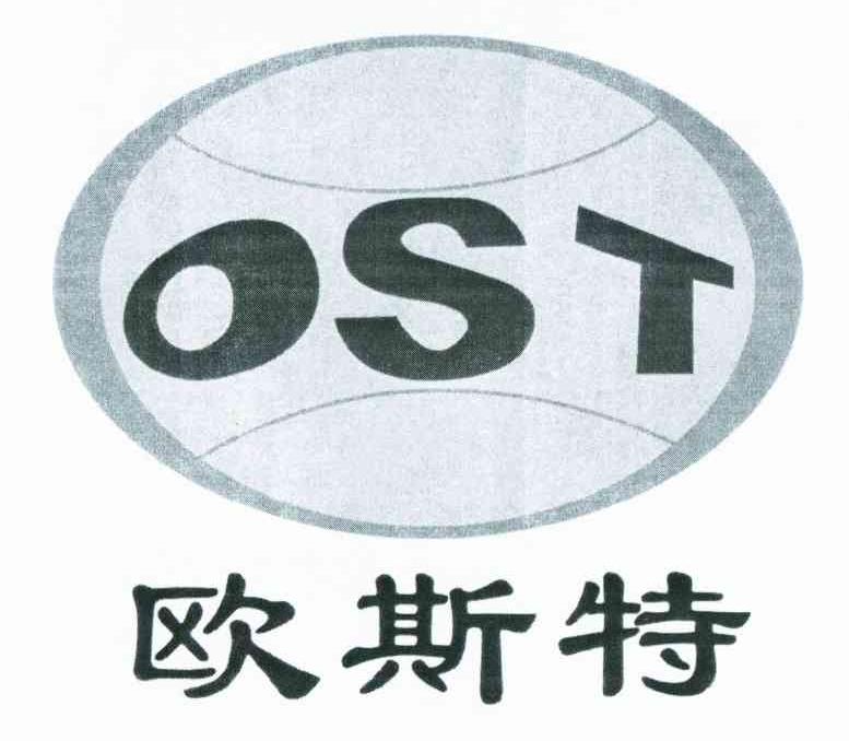商标名称欧斯特 OST商标注册号 10377096、商标申请人陕西麟丰工程机械有限责任公司的商标详情 - 标库网商标查询