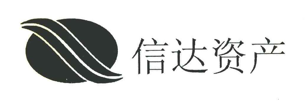 商标文字信达资产商标注册号 7742707,商标申请人中国信达资产管理