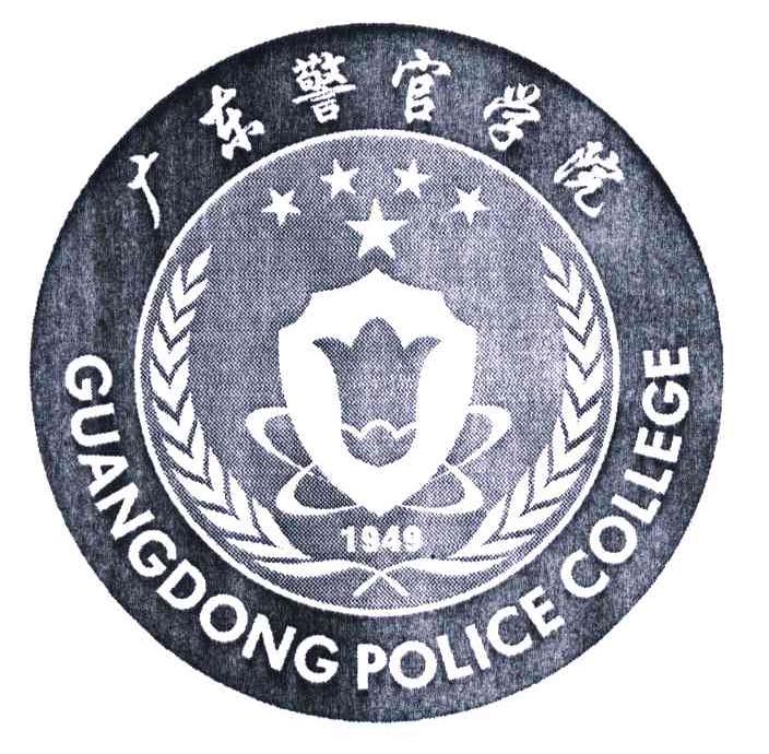 商标名称广东警官学院;GUANGDONG POLICE COLLEGE商标注册号 5833471、商标申请人广东警官学院的商标详情 - 标库网商标查询