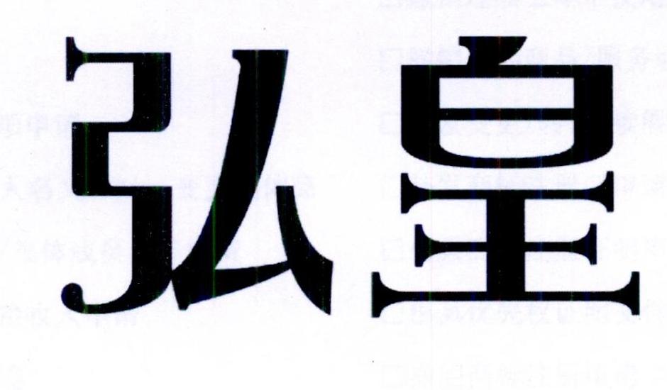弘皇