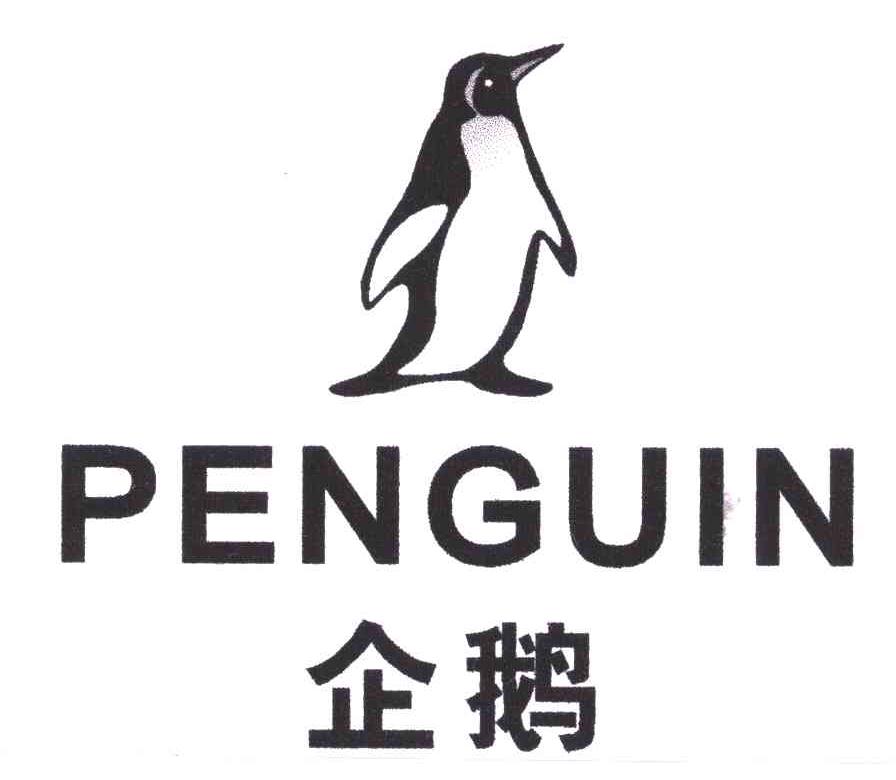 商标名称企鹅;PENGUIN商标注册号 4743541、商标申请人韩臣洁的商标详情 - 标库网商标查询
