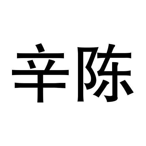 商标文字辛陈商标注册号 57025897,商标申请人米徐徐的商标详情 标