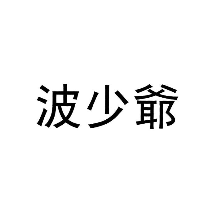 商标文字波少爷商标注册号 19613516,商标申请人罗波的商标详情 - 标