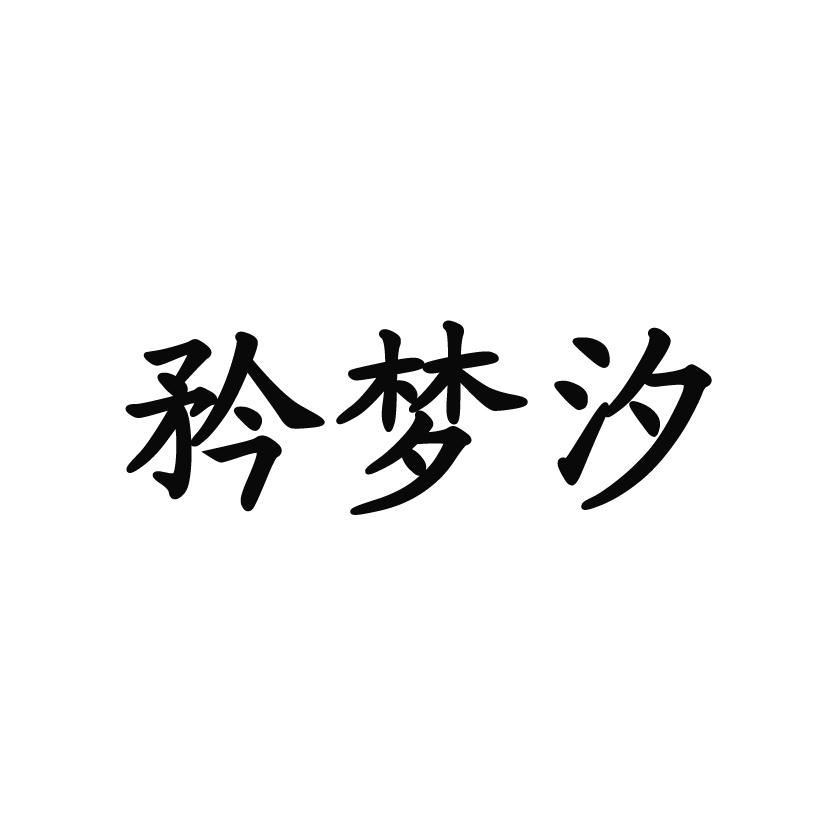 商标文字矜梦汐商标注册号 20635987,商标申请人刘梦渲的商标详情