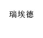 商标文字瑞埃德商标注册号 47855645,商标申请人无锡瑞埃德检测科技