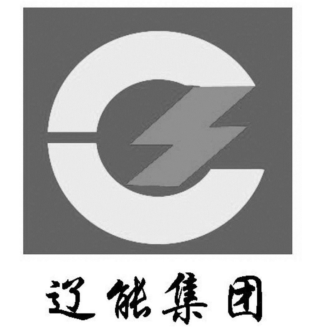 商标文字辽能集团商标注册号 7068173,商标申请人辽宁能源投资(集团)