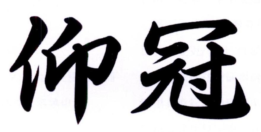 仰冠