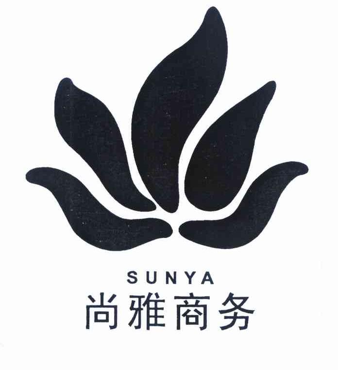商标名称尚雅商务 SUNYA商标注册号 10238785、商标申请人西安尚雅商务管理有限公司的商标详情 - 标库网商标查询