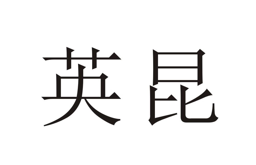 英昆