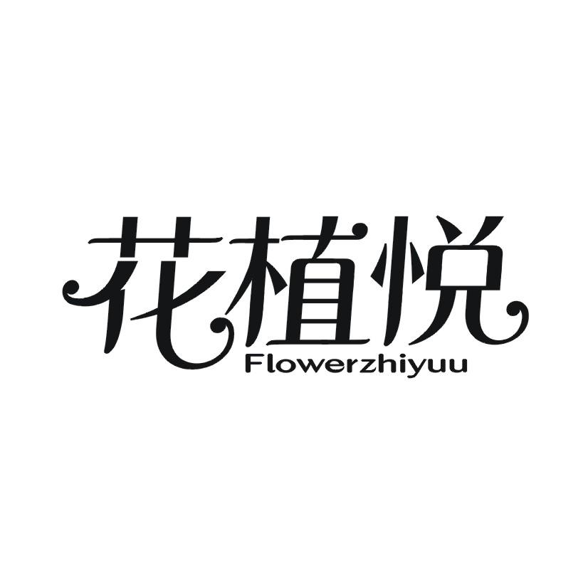 购买花植悦 FLOWERZHIYUU商标，优质3类-日化用品商标买卖就上蜀易标商标交易平台