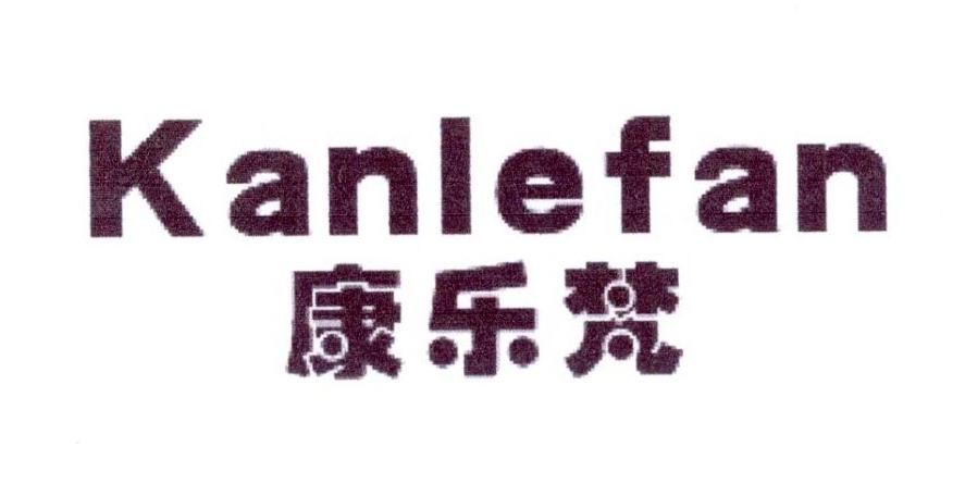康乐梵 KANLEFAN