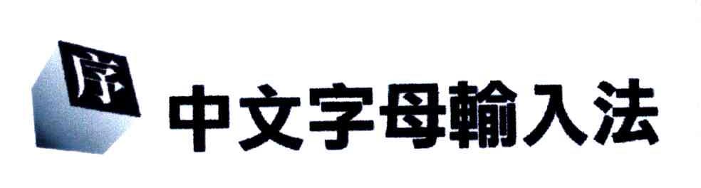 商标名称序;中文字母输入法商标注册号 5634628、商标申请人中文环境系统有限公司的商标详情 - 标库网商标查询