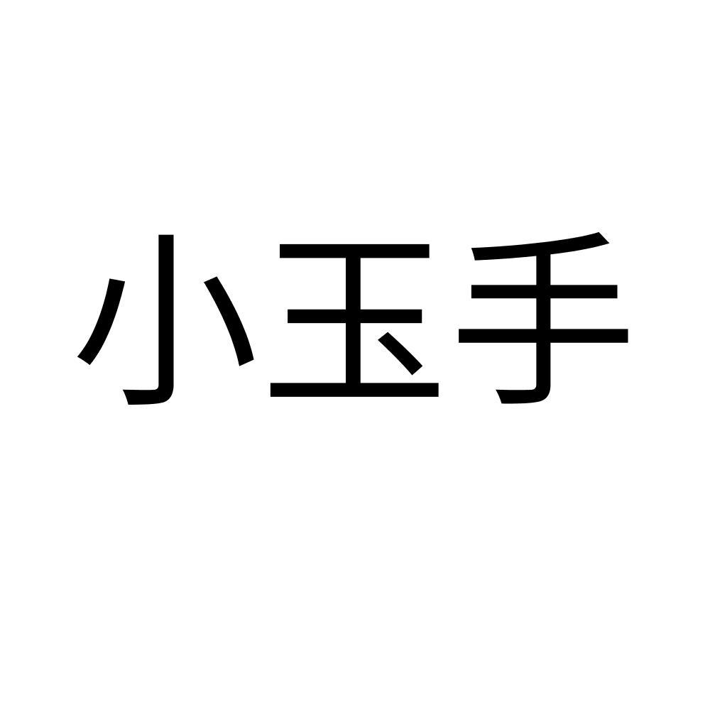 商标文字小玉手商标注册号 53573005,商标申请人青县瑞江皮衣制品有限