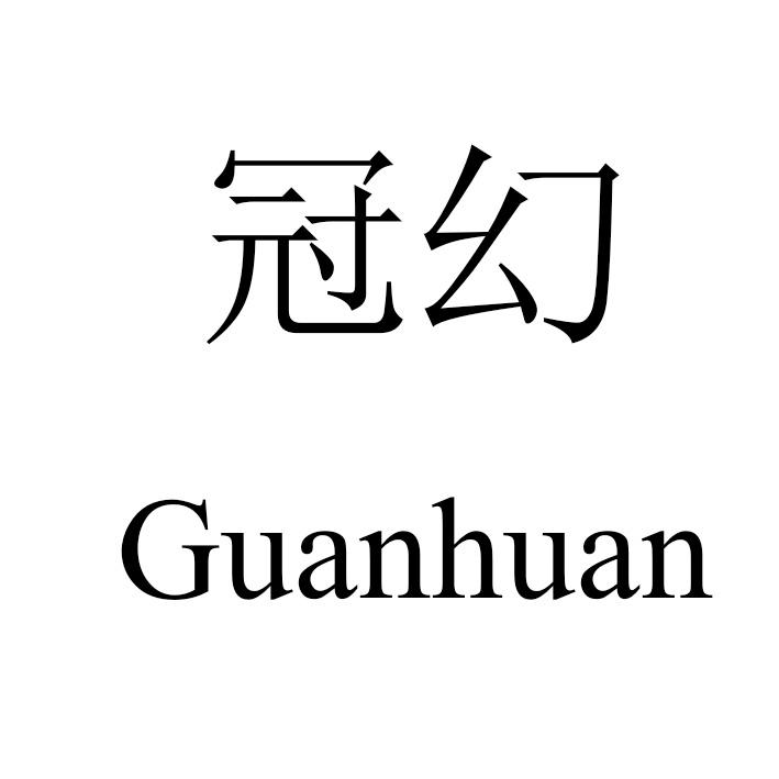 冠幻