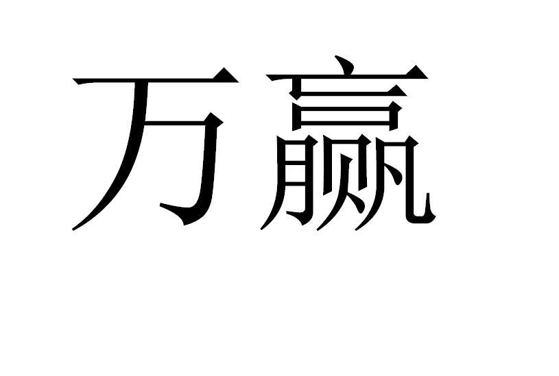 商标文字万赢商标注册号 47636767,商标申请人山东格林小镇宠物用品