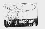 商标名称飞象   FLYING ELEPHANT商标注册号 1056079、商标申请人顺德市大良镇五沙华成塑料模具厂的商标详情 - 标库网商标查询