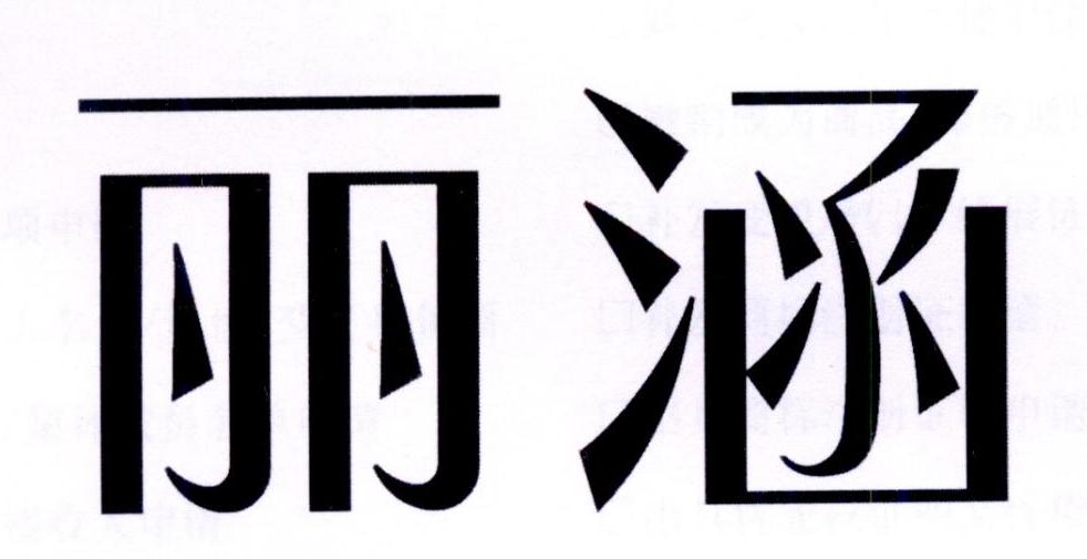 丽涵