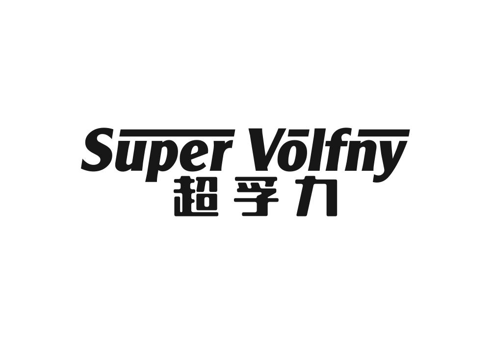 超孚力 SUPER VOLFNY