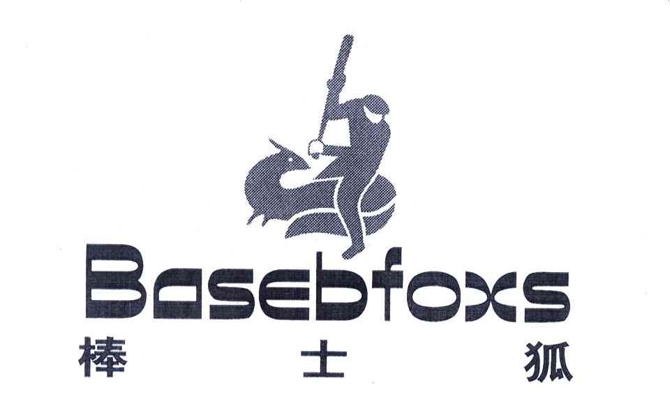 商标名称棒士狐;BASEBFOXS商标注册号 5720305、商标申请人普宁市巴索敦服饰有限公司的商标详情 - 标库网商标查询