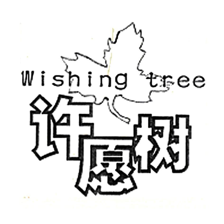商标名称许愿树 WISHING TREE商标注册号 10556902、商标申请人杭州彩球坊贸易有限公司的商标详情 - 标库网商标查询