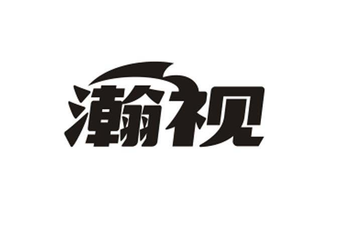 购买瀚视商标，优质3类-日化用品商标买卖就上蜀易标商标交易平台