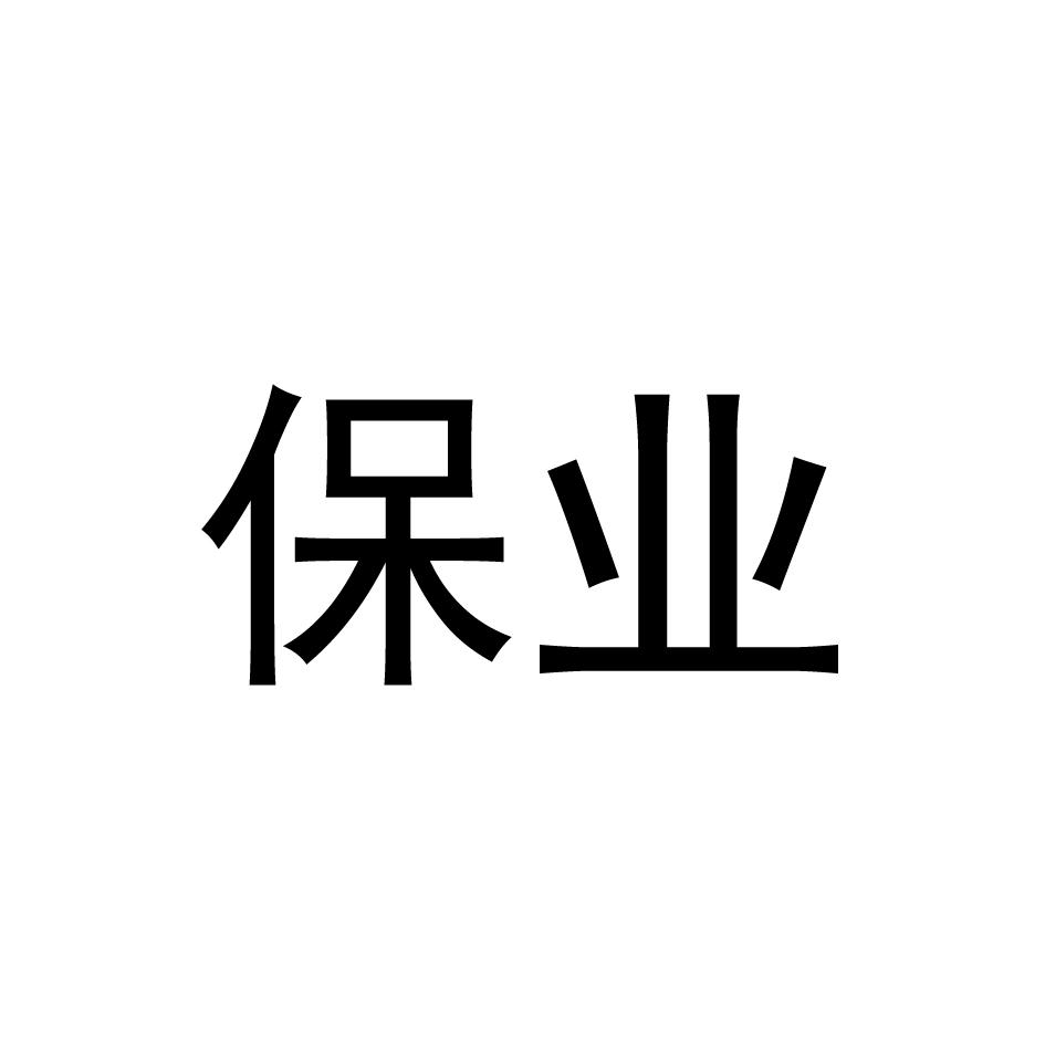 保业