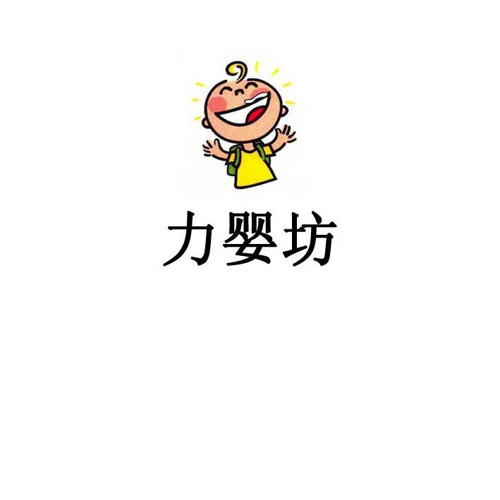 商标名称力婴坊商标注册号 10562184、商标申请人北京维尔马克广告有限公司的商标详情 - 标库网商标查询