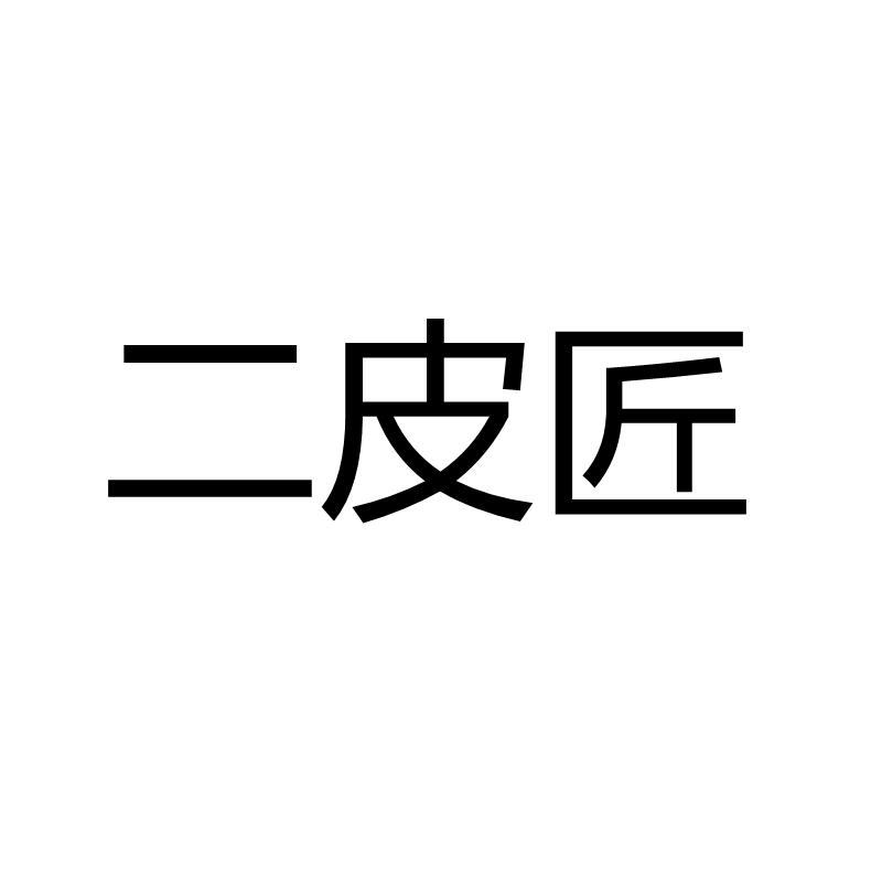 商标文字二皮匠商标注册号 56108497,商标申请人广州五月网络科技有限