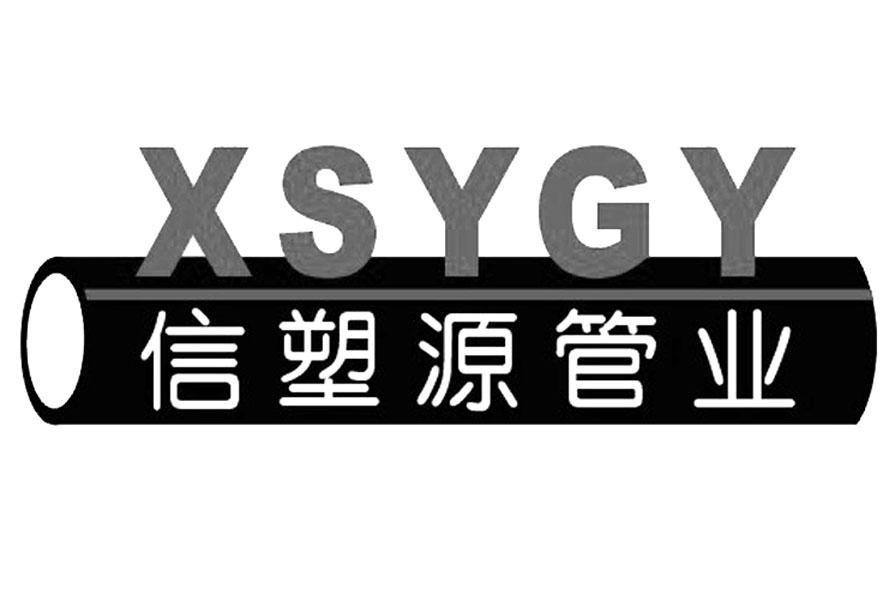 商标名称信塑源管业 XSYGY商标注册号 13080836、商标申请人江西信塑管业有限公司的商标详情 - 标库网商标查询