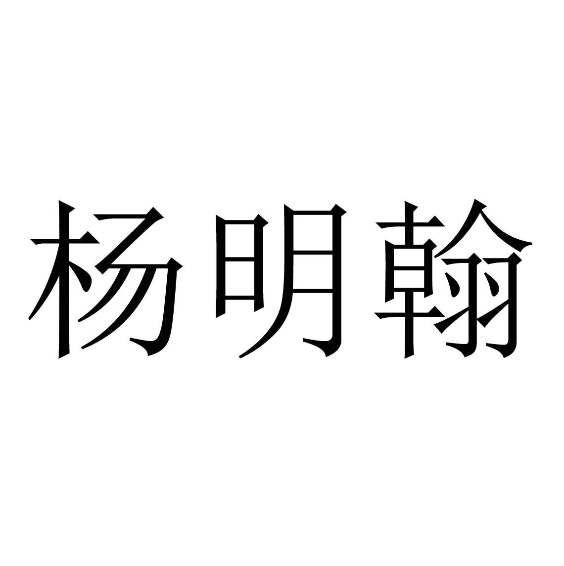 商标文字杨明翰商标注册号 45763188,商标申请人张浩的商标详情 标