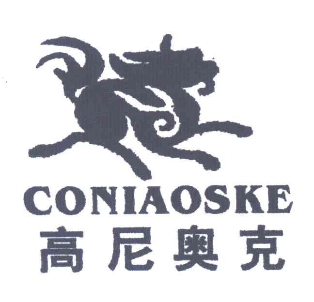 商标名称高尼奥克;CONIAOSKE商标注册号 3741317、商标申请人陈青霞的商标详情 - 标库网商标查询