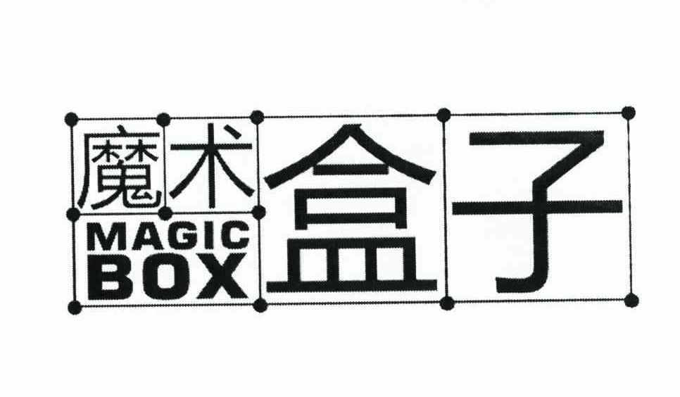 商标名称魔术盒子 MAGIC BOX商标注册号 10372437、商标申请人永康市步行者电子有限公司的商标详情 - 标库网商标查询