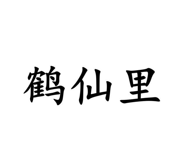 鹤仙里