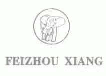 商标名称FEIZHOU XIANG商标注册号 1478602、商标申请人杭州康鸿五金工具有限公司的商标详情 - 标库网商标查询