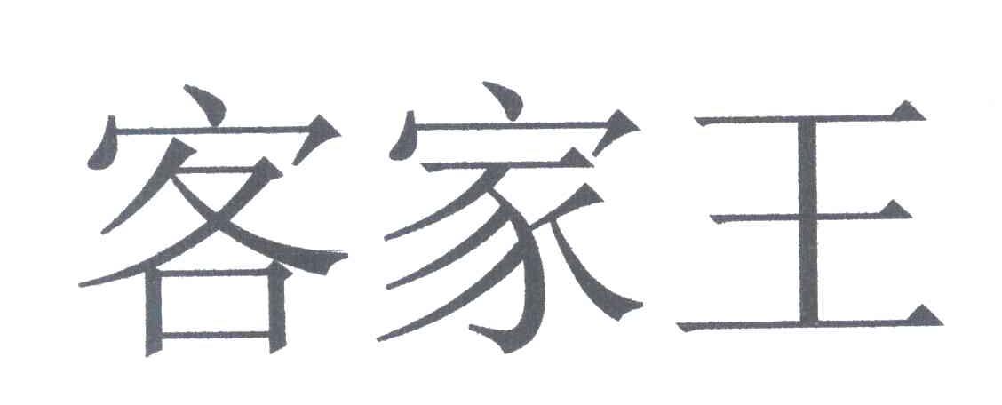 商标文字客家王商标注册号 7086535,商标申请人何思伟的商标详情 标